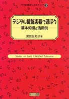 デジタル鍵盤楽器で遊ぼう - 基本知識と活用例 プロ保育者へのステップ