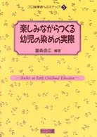 楽しみながらつくる幼児の染めの実際 プロ保育者へのステップ