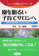 園を明るい子育てサロンへ - 「保育所保育指針」の上手な生かし方 シリーズ・保育園生活のデザイン