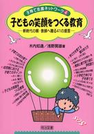 子どもの笑顔をつくる教育 - 新時代の親・教師へ贈る４１の提言 子育て支援ネットワーク