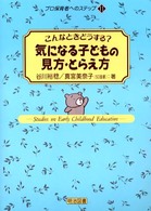 気になる子どもの見方・とらえ方 - こんなときどうする？ プロ保育者へのステップ