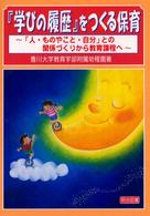 『学びの履歴』をつくる保育 - 「人・ものやこと・自分」との関係づくりから教育課程