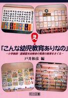 え、こんな幼児教育ありなの - 小学教師：愛媛愛光幼稚舎の驚異の教育をさぐる