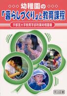 幼稚園の「暮らしづくり」と教育課程