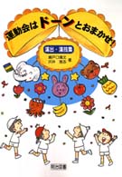 運動会はドーンとおまかせ！演出・演技集