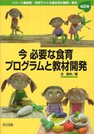 シリーズ食育－学校でつくる食生活の基礎・基本 〈第２巻〉 今必要な食育プログラムと教材開発