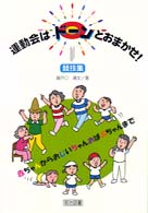 運動会はドーンとおまかせ！競技集 - 赤ちゃんからおじいちゃんおばあちゃんまで