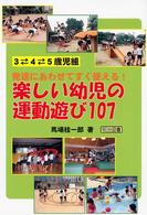 楽しい幼児の運動遊び１０７ - ３－４－５歳児組発達にあわせてすぐ使える！