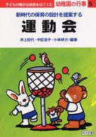 子どもの確かな成長をはぐくむ幼稚園の行事 〈５〉 - 新時代の保育の設計を提案する 運動会 井上初代