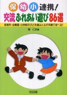 保・幼・小連携！交流ふれあい遊び８６選 - 保育所・幼稚園・小学校の子ども達みんなが笑顔で遊べ
