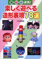 楽しく遊べる造形表現７８選 - 保・幼・小連携！