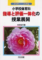 小学校体育科指導と評価一体化の授業展開 新授業づくり選書