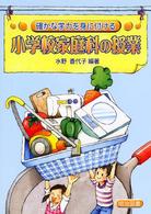 確かな学力を身に付ける小学校家庭科の授業