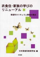 衣食住・家族の学びのリニューアル - 家庭科カリキュラム開発の視点