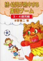 続・幼児が熱中する集団ゲーム 〈３・４歳児編〉