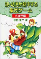 続・幼児が熱中する集団ゲーム 〈５歳児編〉