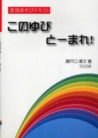 このゆびとーまれ！ - 表現あそびテキスト