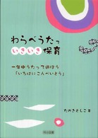 わらべうたでいきいき保育 - 一年中うたって遊ぼう「いろはにこんぺいとう」