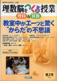 理数脳を作る授業理科＆算数 〈第２号〉 教室中がエーッと驚く“からだ”の不思議