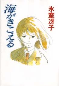 海がきこえる / 氷室 冴子【著】 - 紀伊國屋書店ウェブストア