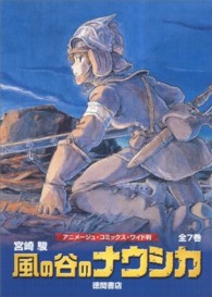 アニメージュコミックスワイド版<br> 風の谷のナウシカ（７巻セット） - トルメキア戦役バージョン