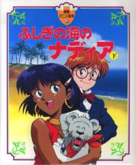 ふしぎの海のナディア 〈下〉 徳間アニメ絵本