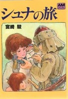 アニメージュ文庫<br> シュナの旅