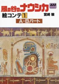 風の谷のナウシカ絵コンテ 〈１〉 Ａ・Ｂパート アニメージュ文庫