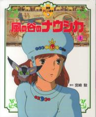 風の谷のナウシカ 上 宮崎 駿 原作 紀伊國屋書店ウェブストア オンライン書店 本 雑誌の通販 電子書籍ストア