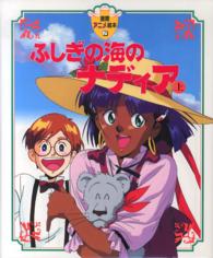 徳間アニメ絵本<br> ふしぎの海のナディア〈上〉
