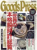 世界の本格腕時計読本 〈１９９７〉 - 保存版 Ｔｏｗｎ　ｍｏｏｋ