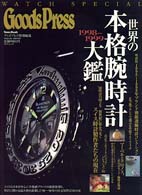 世界の本格腕時計大鑑 〈１９９８～１９９９〉 Ｔｏｗｎ　ｍｏｏｋ