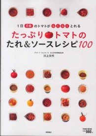 1日6個のトマトがらくらくとれる  たっぷりトマトのたれ＆ソースレシピ100