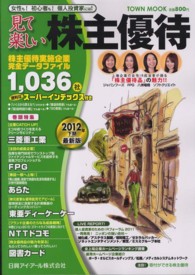 見て楽しい株主優待 〈２０１２年下期〉 Ｔｏｗｎ　ｍｏｏｋ