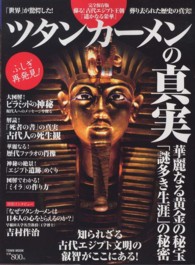 ツタンカーメンの真実 - 蘇る古代エジプト王朝の栄華 Ｔｏｗｎ　ｍｏｏｋ