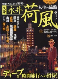 Ｔｏｗｎ　ｍｏｏｋ<br> 文豪永井荷風 - 人生の旅路