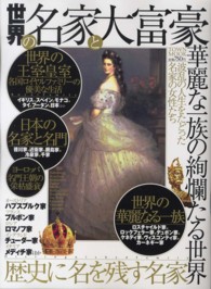 世界の名家と大富豪 - 華麗な一族の絢爛たる世界 Ｔｏｗｎ　ｍｏｏｋ