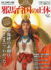 Ｔｏｗｎ　ｍｏｏｋ<br> 邪馬台国の正体 - 卑弥呼の素顔、「ここまで」わかった！