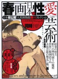 春画日本の性愛芸術 - 日本初公開！大英博物館春画コレクション Ｔｏｗｎ　ｍｏｏｋ
