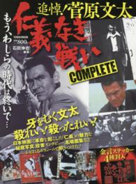 仁義なき戦いＣＯＭＰＬＥＴＥ - 追悼！菅原文太 Ｔｏｗｎ　ｍｏｏｋ