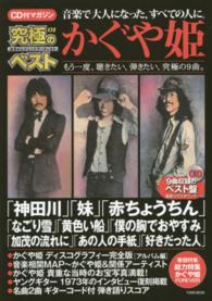 ＴＯＷＮ　ＭＯＯＫ<br> 究極のベスト 〈０１〉 - 日本のレジェンドアーティスト かぐや姫