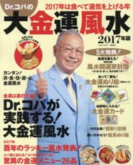 Ｔｏｗｎ　ｍｏｏｋ<br> Ｄｒ．コパの大金運風水 〈２０１７年版〉 ◎食べて開運！驚異の金運メニュー２６品