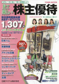 Ｔｏｗｎ　ｍｏｏｋ<br> 見て楽しい株主優待 〈２０１７年上期〉