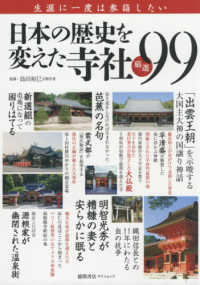 日本の歴史を変えた寺社厳選９９ - 生涯に一度は参詣したい タウンムック