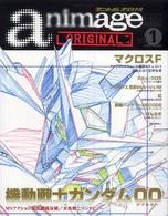 アニメージュオリジナル 〈ｖｏｌ．１〉 二大特集：機動戦士ガンダム００／マクロスＦ Ｒｏｍａｎ  ａｌｂｕｍ