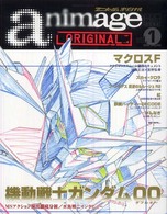Ｒｏｍａｎ  ａｌｂｕｍ<br> アニメージュオリジナル 〈ｖｏｌ．１〉 二大特集：機動戦士ガンダム００／マクロスＦ