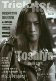 ロマンアルバム<br> Ｔｒｉｃｋｓｔｅｒ　Ａｇｅ 〈ｖｏｌ．３２〉 Ｔｏｓｈｉｙａ（ＤＩＲ　ＥＮ　ＧＲＥＹ）／押見修造／祖堅正慶