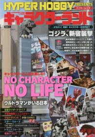 Ｈｙｐｅｒ　ｍｏｏｋ<br> ＨＹＰＥＲ　ＨＯＢＢＹ　Ｐｒｅｓｅｎｔｓキャラクターランド 〈ｖｏｌ．１〉 キャラクターで人生を楽しむ！
