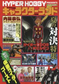 Ｈｙｐｅｒ　ｍｏｏｋ<br> ＨＹＰＥＲ　ＨＯＢＢＹ　Ｐｒｅｓｅｎｔｓキャラクターランド 〈ｖｏｌ．２〉 アツいぜ！！夏のフルボリューム号