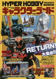 Ｈｙｐｅｒ　ｍｏｏｋ<br> ＨＹＰＥＲ　ＨＯＢＢＹ　ＰＲＥＳＥＮＴＳキャラクターランド 〈ｖｏｌ．３〉 ライダー＆ウルトラＮＥＷ／ＲＥＴＵＲＮ特集号